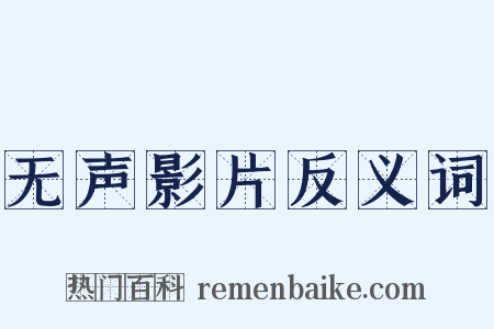 无声影片反义词是什么意思的图片